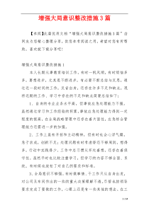 增强大局意识整改措施3篇