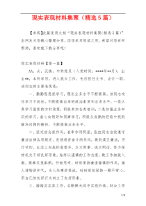 现实表现材料集聚（精选5篇）