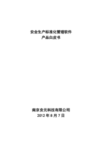 安全生产标准化管理软件白皮书(最新)