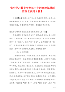 党史学习教育专题民主生活会检视材料范例【实用4篇】