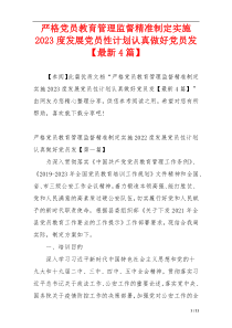 严格党员教育管理监督精准制定实施2023度发展党员性计划认真做好党员发【最新4篇】