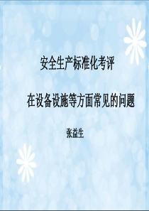 安全生产标准化考评在设备设施等方面常见的问题PPT