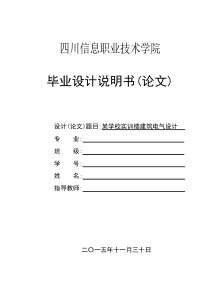 某学校实训楼建筑电气设计