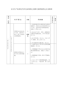 安全生产标准化考评达标细则之道路交通普通货运企业细则