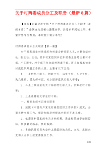 关于村两委成员分工及职责（最新8篇）