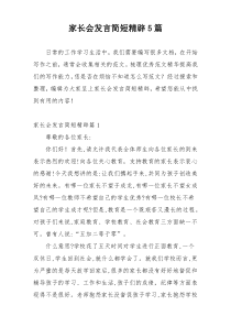 家长会发言简短精辟5篇