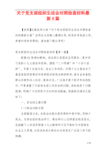 关于党支部组织生活会对照检查材料最新8篇