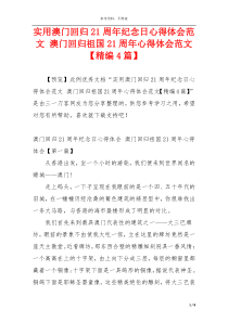 实用澳门回归21周年纪念日心得体会范文 澳门回归祖国21周年心得体会范文【精编4篇】