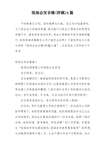 现场会发言稿(样稿)4篇