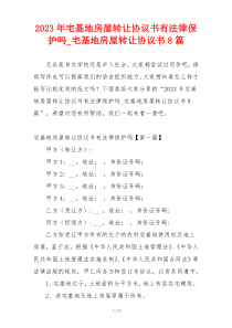 2023年宅基地房屋转让协议书有法律保护吗_宅基地房屋转让协议书8篇