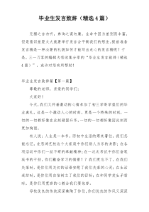 毕业生发言致辞（精选4篇）