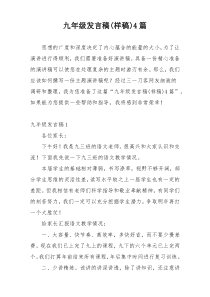 九年级发言稿(样稿)4篇