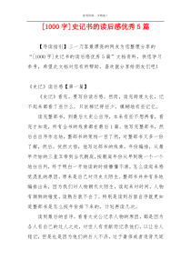 [1000字]史记书的读后感优秀5篇