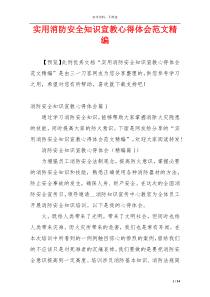 实用消防安全知识宣教心得体会范文精编