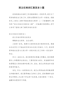 班主任培训汇报发言3篇