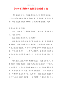 [450字]穆斯林的葬礼读后感3篇