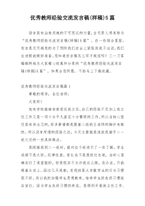 优秀教师经验交流发言稿(样稿)5篇