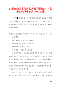 实用测控技术与仪器实例 测控技术与仪器实训报告心得3000汇聚