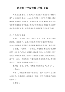 班主任开学发言稿(样稿)4篇