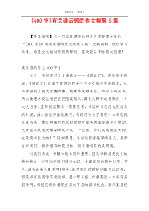 [400字]有关读后感的作文集聚5篇