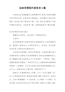 运动员简短代表发言4篇