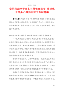 实用移动电子商务心得体会范文 移动电子商务心得体会范文总结精编