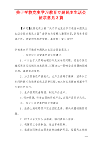 关于学校党史学习教育专题民主生活会征求意见3篇