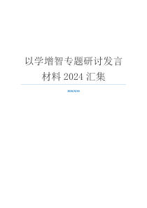 以学增智专题研讨发言材料2024汇集