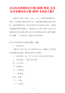 安全知识竞赛活动方案(案例)策划_安全知识竞赛活动方案(案例)【热选8篇】