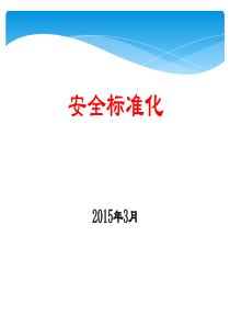 安全生产标准化培训9-13要素