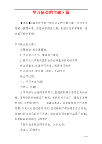 学习班会的主题3篇