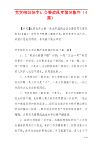 党支部组织生活会整改落实情况报告（4篇）