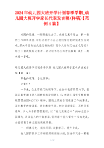 2024年幼儿园大班开学计划春季学期_幼儿园大班开学家长代表发言稿(样稿)【范例4篇】