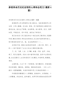 参观革命历史纪念馆的心得体会范文（最新4篇）