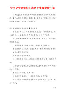 学党史专题组织征求意见集聚最新4篇