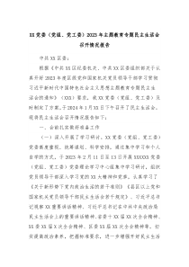 XX党委党组党工委2023年主题教育专题民主生活会召开情况报告