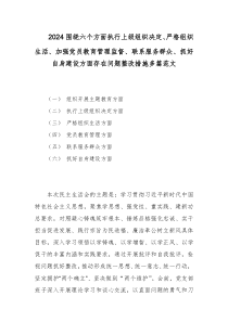 2024围绕六个方面执行上级组织决定、严格组织生活、加强党员教育管理监督、联系服务群众、抓好自身