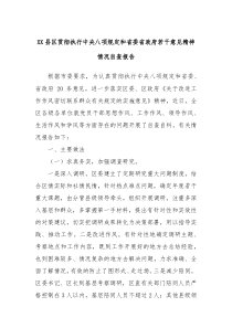 XX县区贯彻执行中央八项规定和省委省政府若干意见精神情况自查报告