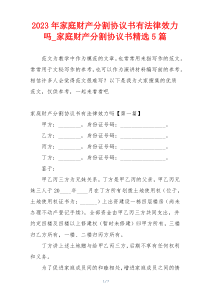 2023年家庭财产分割协议书有法律效力吗_家庭财产分割协议书精选5篇