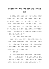 乡镇党委班子关于第二批主题教育专题民主生活会对照检查材料