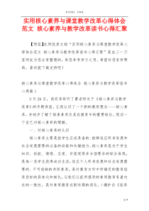 实用核心素养与课堂教学改革心得体会范文 核心素养与教学改革读书心得汇聚