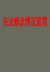 安全生产法修改宣贯材料