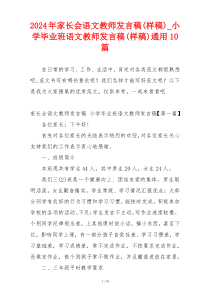 2024年家长会语文教师发言稿(样稿)_小学毕业班语文教师发言稿(样稿)通用10篇