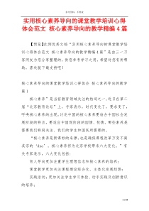 实用核心素养导向的课堂教学培训心得体会范文 核心素养导向的教学精编4篇