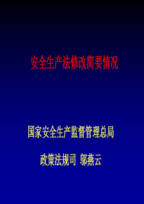 安全生产法修改情况简介