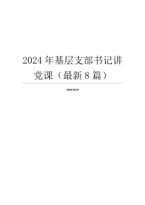 2024年基层支部书记讲党课（最新8篇）