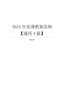 2024年党课教案范例【通用4篇】