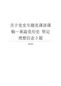 关于党史专题党课讲课稿—重温党历史 坚定理想信念3篇