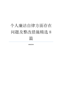 个人廉洁自律方面存在问题及整改措施精选8篇