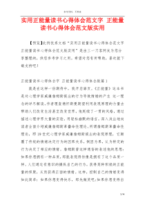 实用正能量读书心得体会范文字 正能量读书心得体会范文版实用